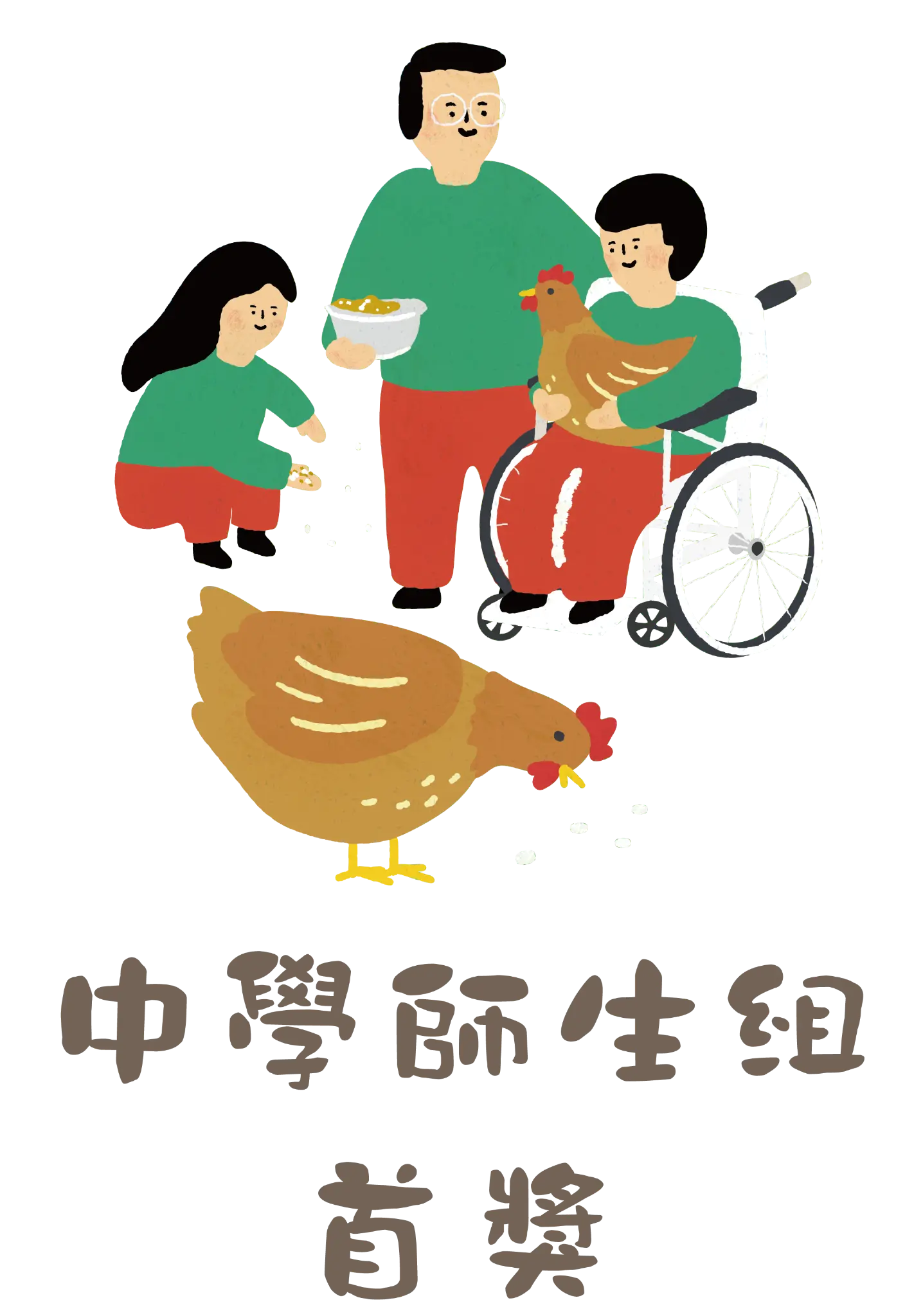 中學師生組首獎