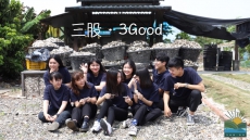 三股一生・3Good人生