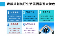 青銀共創美好生活