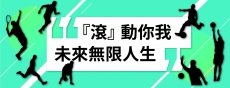 『滾』動你我未來無限人生