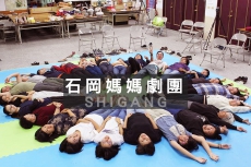 【藝起緣劇客家庄】-石岡媽媽劇團20週年系列活動計畫