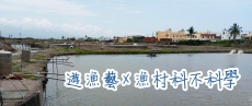 遊漁藝 X漁村科不科學：科學藝術遊漁村