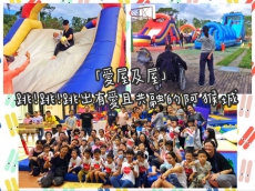 『愛屋及屋』跳! 跳! 跳出有愛且共融的阿猴城!