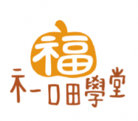 示一口田學堂-廣福社區聚會設施參與式設計與自造計畫