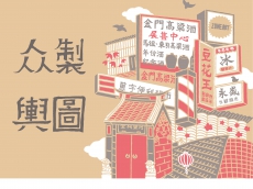 众製輿圖-在地藝文市集