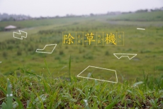 不插電不吃油除草機