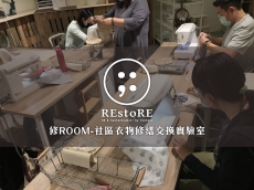 修ROOM-社區衣物修繕交換實驗室
