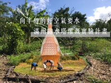 向半島的好空氣要水－滿州露水塔灌溉實驗計畫