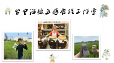 台中海線五感食踐工作室