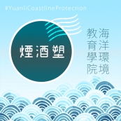 「煙酒塑」─海洋環境教育學院