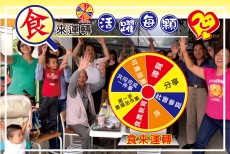 「食」來運轉～活躍每顆心