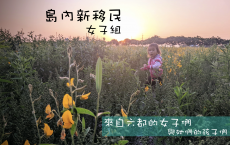 島內新移民-來自六都的女子們