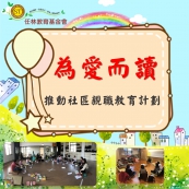 為愛而讀~推動社區親職教育計劃