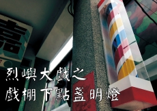 烈嶼大戲之戲棚下點盞明燈