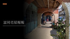 富岡老屋再報報