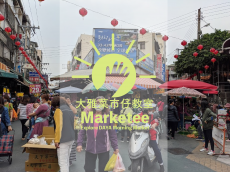 大雅菜市仔教室