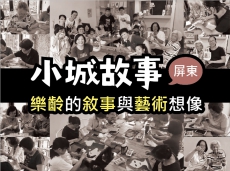 小城故事：樂齡的敘事與藝術想像