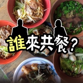 誰來共餐？