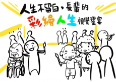 人生不留白，長輩的彩繪人生視覺饗宴