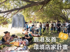 鹿港友善環境店家計畫 2.0