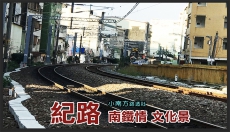 紀路–南鐵情 文化景