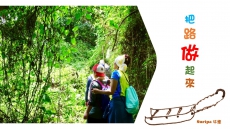 把路「做」起來