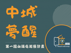 山海屯起藝計畫：中城夢醒