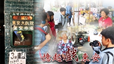 憶起「戲」東安