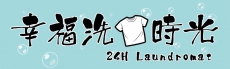 幸福洗衣機  曬出樂活