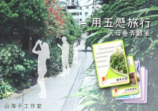 用五感旅行—天母巷弄散策