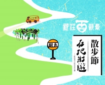 再現風土─新泰百年願景散步節