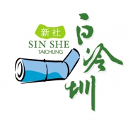 懷古念今白冷圳 文化產業振興