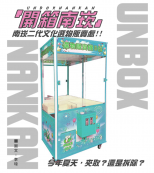 南崁二代文化選物販賣處