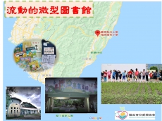 流動的微型圖書館~袋袋書香 代代相傳