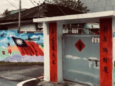 電影、記憶與日常生活：再創眷村共好生活