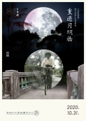 「重過月明橋」戶外音樂會