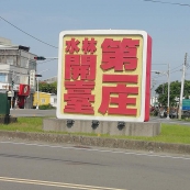 幸福水林–樂活農村創生計畫