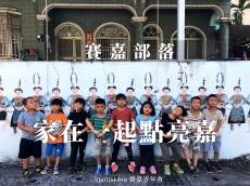 賽嘉部落-家在一起點亮嘉