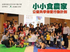 小小食農家–公益共學傳愛行動計畫