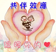 共「伴」效應－感受你心的溫暖