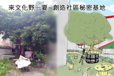 來文化野一夏~創造社區秘密基地