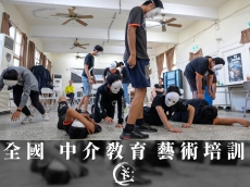 全國中介教育藝術培訓