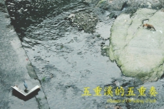 五重溪的五重奏-攝影比賽