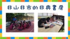 非山非市的非典書房