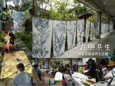同在與共生——三峽藍染藝術再生計劃
