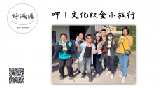 呷！文化飲食小旅行
