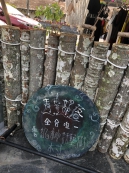 雲端上的青葉部落