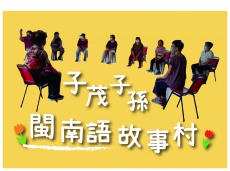 子茂子孫・閩南語故事村