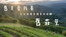 舊是愛找茶—台北市南港區舊莊里改造計畫